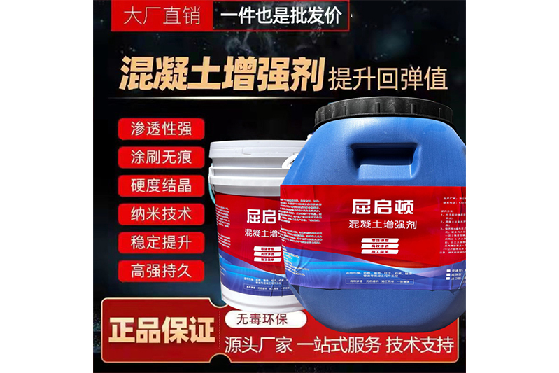 混凝土表面增強(qiáng)劑、混凝土增強(qiáng)劑（超強(qiáng)型）